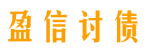 镇江盈信要账公司